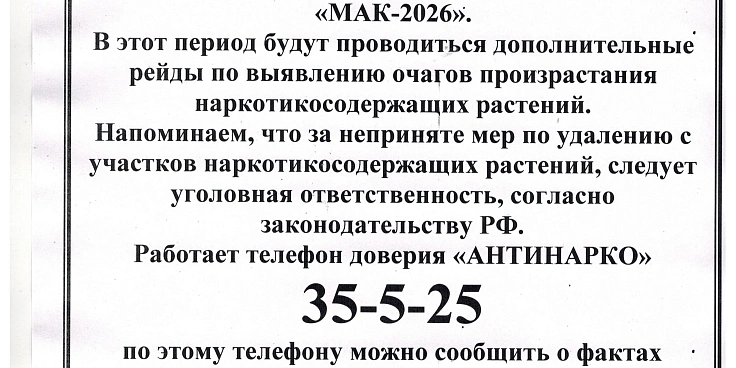Листовка об операции МАК с 24.08 по 2.09.2026 г..webp